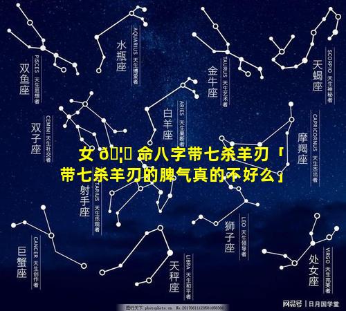 女 🦄 命八字带七杀羊刃「带七杀羊刃的脾气真的不好么」
